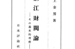 老图书–《浙江财阀论》电子版合集