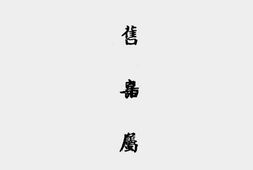 老图书–《浙江金融业概览(二)》电子版合集