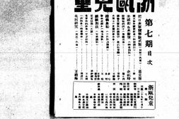 老期刊–《浙瓯儿童》(浙江永嘉)1940-1941年合集 电子版