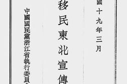 老图书–《浙省移民东北宣传大纲》电子版合集