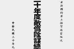 老图书–《浙西三十年度敌伪阴谋总分析》电子版合集