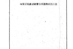 老图书–《浙西天北四镇工商业调查统计报告》电子版合集