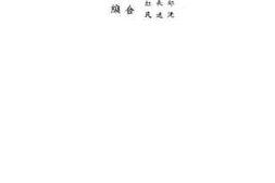 老图书–《浙西抗建丛刊之二十四于潜经济调查》电子版合集