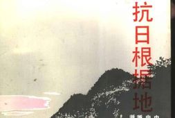 老图书–《浙西抗日根据地》电子版合集