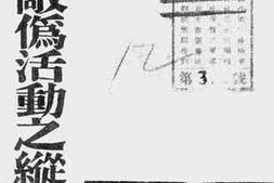 老图书–《浙西敌伪活动之纵横面》电子版合集