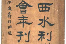 老图书–《浙西水利议事会年刊》电子版合集