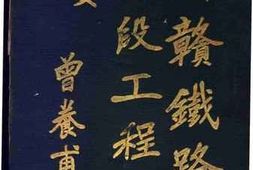 老图书–《浙赣铁路玉南段工程纪要》电子版合集
