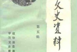 老图书–《浚县文史资料_第5辑》电子版合集