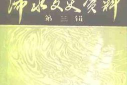 老图书–《浠水文史资料_第3辑》电子版合集