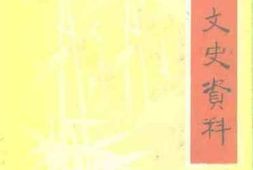老图书–《浠水文史资料_第6辑》电子版合集