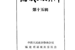老图书–《浦城文史资料_第15辑》电子版合集