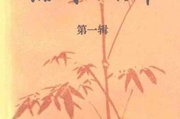 老图书–《浦城文史资料_第1辑》电子版合集