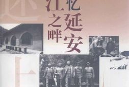 老图书–《浦江之畔忆延安》电子版合集