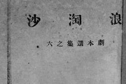 老图书–《浪淘沙》电子版合集