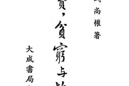 老图书–《浪费,贫穷与救亡》电子版合集