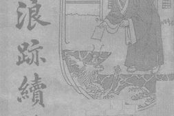 老图书–《浪迹续谈》电子版合集