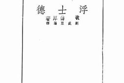 老图书–《浮士德》电子版合集