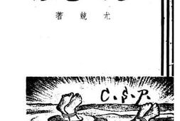 老图书–《浮尸（三幕剧）》电子版合集