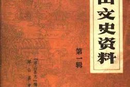 老图书–《浮山文史资料_第1辑》电子版合集