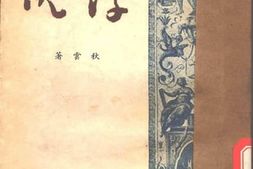 老图书–《浮沈》电子版合集