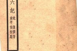 老图书–《浮生六记》电子版合集