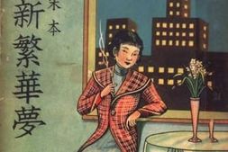 老图书–《海上新繁华梦_仿宋本》电子版合集