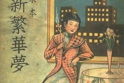 老图书–《海上新繁华梦》电子版合集