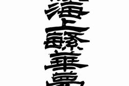 老图书–《海上繁花梦集》电子版合集