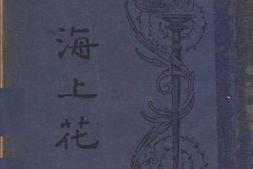老图书–《海上花_第4册》电子版合集