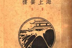 老图书–《海上蜃楼第一集》电子版合集