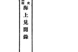 老图书–《海上见闻录：卷一》电子版合集