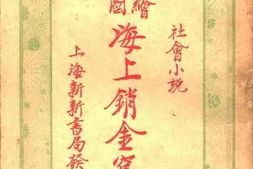 老图书–《海上销金窟》电子版合集