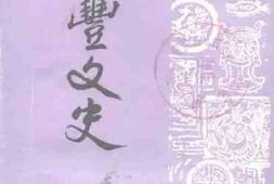 老图书–《海丰文史_第11辑》电子版合集