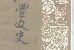 老图书–《海丰文史_第2辑》电子版合集