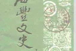 老图书–《海丰文史_第3辑》电子版合集