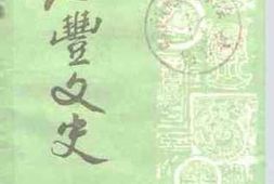 老图书–《海丰文史_第6辑》电子版合集