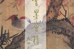 老图书–《海云墨会精品集》电子版合集