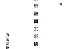 老图书–《海伦县城商工事情》电子版合集