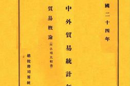 老期刊–《海关中外贸易统计年刊》1935-1940年合集 电子版
