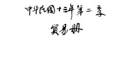 老图书–《海关年报_中华民国十三年第二季贸易册》电子版合集