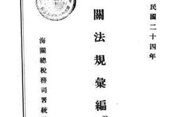 老图书–《海关法规汇编》电子版合集
