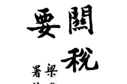 老图书–《海关税务纪要》电子版合集