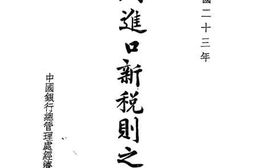 老图书–《海关进口新税则之研究》电子版合集