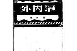 老图书–《海内外》电子版合集