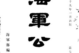 老报纸–《海军公报》(南京)1930-1933年合集 电子版