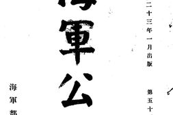 老报纸–《海军公报》(南京)1934-1937年合集 电子版