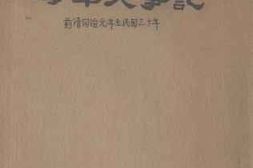 老图书–《海军大事记_前清同治元年至民国30年》电子版合集