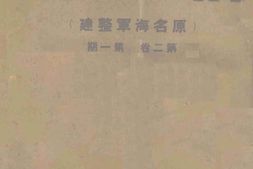 老期刊–《海军建设》(桂林)1941-1942年合集 电子版