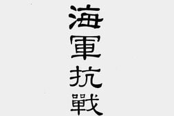 老图书–《海军抗战事迹》电子版合集