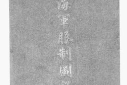 老图书–《海军服制图说》电子版合集
